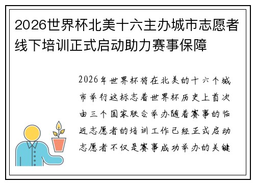 2026世界杯北美十六主办城市志愿者线下培训正式启动助力赛事保障