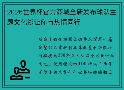 2026世界杯官方商城全新发布球队主题文化衫让你与热情同行