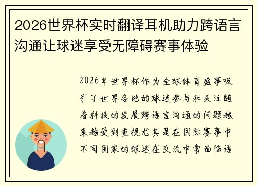 2026世界杯实时翻译耳机助力跨语言沟通让球迷享受无障碍赛事体验