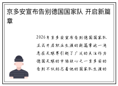 京多安宣布告别德国国家队 开启新篇章