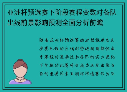 亚洲杯预选赛下阶段赛程变数对各队出线前景影响预测全面分析前瞻