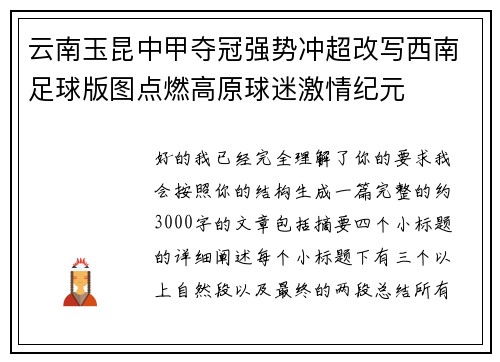 云南玉昆中甲夺冠强势冲超改写西南足球版图点燃高原球迷激情纪元