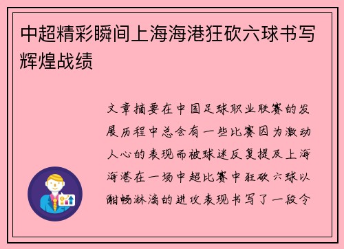 中超精彩瞬间上海海港狂砍六球书写辉煌战绩