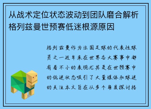 从战术定位状态波动到团队磨合解析格列兹曼世预赛低迷根源原因