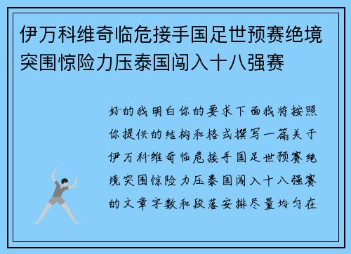 伊万科维奇临危接手国足世预赛绝境突围惊险力压泰国闯入十八强赛