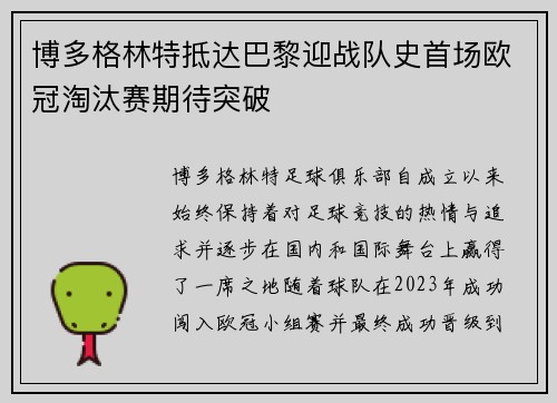 博多格林特抵达巴黎迎战队史首场欧冠淘汰赛期待突破