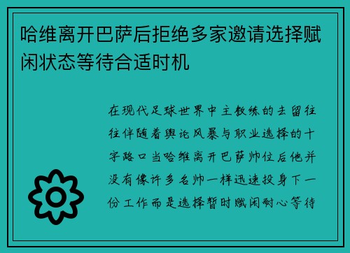 哈维离开巴萨后拒绝多家邀请选择赋闲状态等待合适时机
