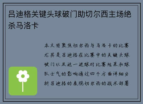 吕迪格关键头球破门助切尔西主场绝杀马洛卡