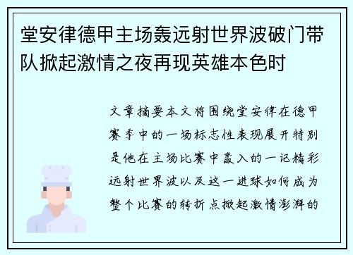 堂安律德甲主场轰远射世界波破门带队掀起激情之夜再现英雄本色时