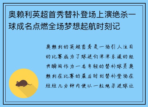 奥赖利英超首秀替补登场上演绝杀一球成名点燃全场梦想起航时刻记