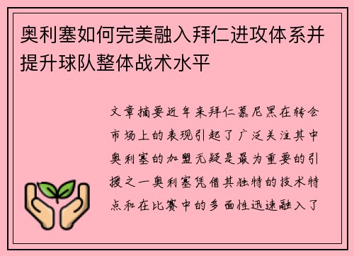 奥利塞如何完美融入拜仁进攻体系并提升球队整体战术水平