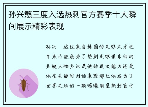 孙兴慜三度入选热刺官方赛季十大瞬间展示精彩表现
