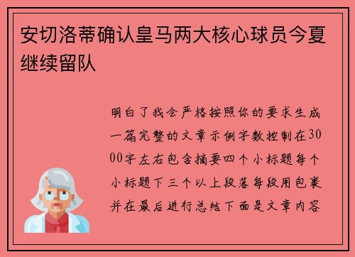 安切洛蒂确认皇马两大核心球员今夏继续留队