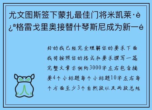 尤文图斯签下蒙扎最佳门将米凯莱·迪格雷戈里奥接替什琴斯尼成为新一门