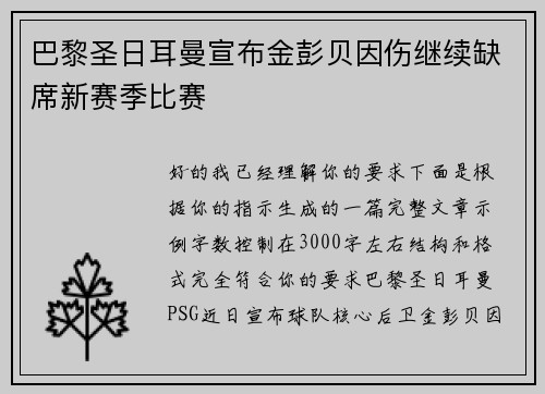 巴黎圣日耳曼宣布金彭贝因伤继续缺席新赛季比赛