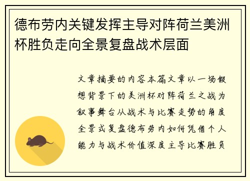 德布劳内关键发挥主导对阵荷兰美洲杯胜负走向全景复盘战术层面