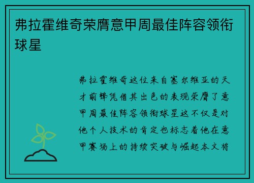 弗拉霍维奇荣膺意甲周最佳阵容领衔球星