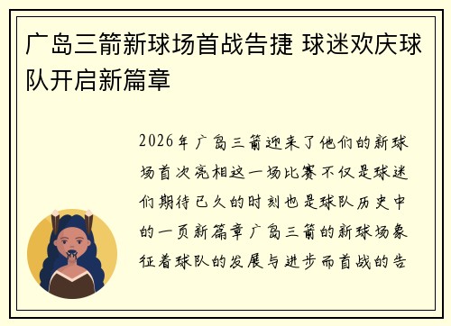 广岛三箭新球场首战告捷 球迷欢庆球队开启新篇章