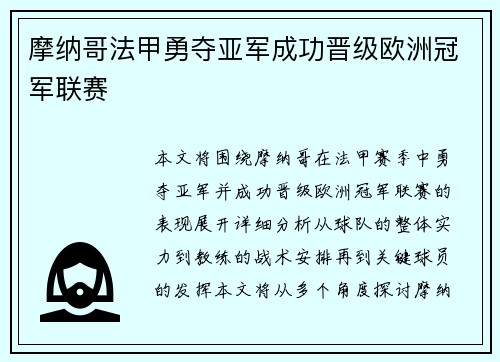 摩纳哥法甲勇夺亚军成功晋级欧洲冠军联赛