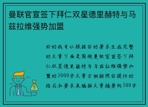 曼联官宣签下拜仁双星德里赫特与马兹拉维强势加盟