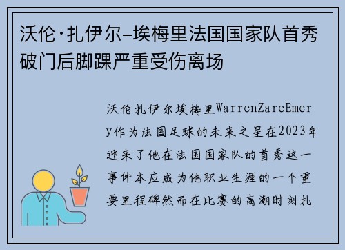 沃伦·扎伊尔-埃梅里法国国家队首秀破门后脚踝严重受伤离场