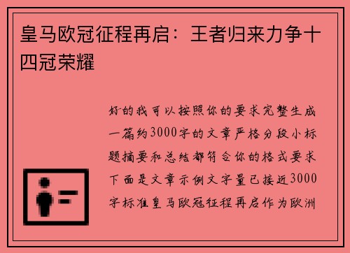 皇马欧冠征程再启：王者归来力争十四冠荣耀
