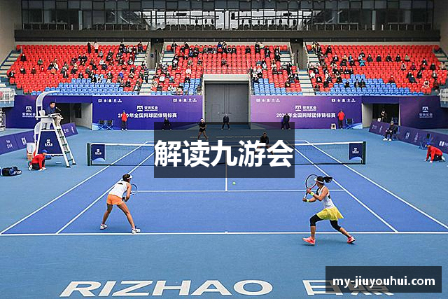 解读九游会